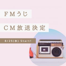 FMうじ CM放送決定